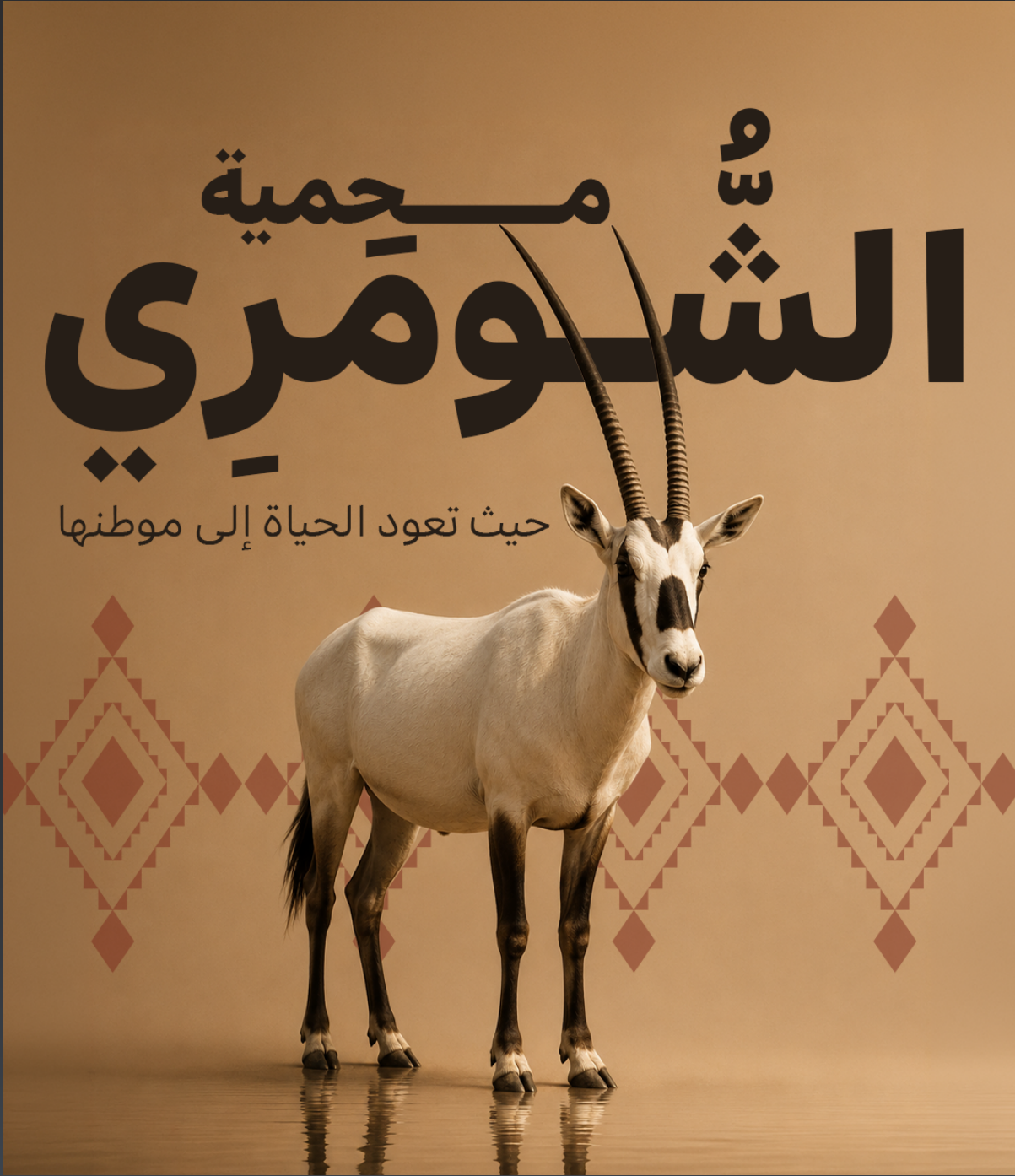 Sharreq campaign poster — Al Shoomari Reserve