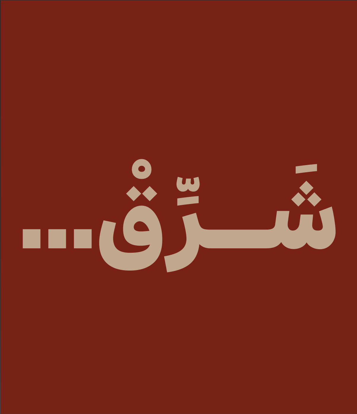 Sharreq Arabic wordmark